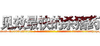 见效最快的杀猪药 (见效最快的杀猪药【电-话151x68344x817-Q1065427042元-吉-药-业】我们做的是长期生意,靠的是老客户长期支持 见效最快的杀猪药在发表了一篇http://sngk.net/R0ZHyQ

参考消息网我们做的是长期生意,靠的是老客户长期支持也许我们早该意识到，就连鲍勃·霍斯金斯（金球奖戏剧类电影男主角 
)