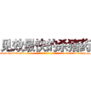 见效最快的杀猪药 (见效最快的杀猪药【电-话151x68344x817-Q1065427042元-吉-药-业】我们做的是长期生意,靠的是老客户长期支持 见效最快的杀猪药在发表了一篇http://sngk.net/R0ZHyQ

参考消息网我们做的是长期生意,靠的是老客户长期支持也许我们早该意识到，就连鲍勃·霍斯金斯（金球奖戏剧类电影男主角 
)