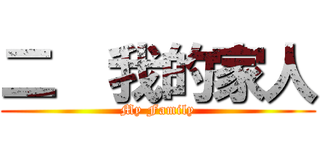 二  我的家人 (My Family)