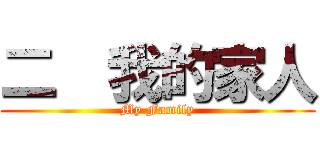 二  我的家人 (My Family)