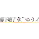想下班了（＊´・ω・）ノ ( Ryan Love King)