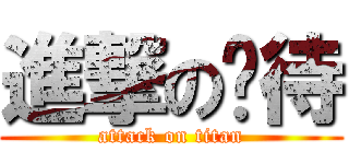 進撃の趴待 (attack on titan)