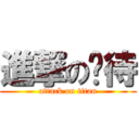 進撃の趴待 (attack on titan)