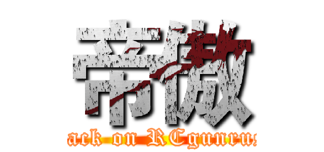 帝傲 (attack on RCgunrush)