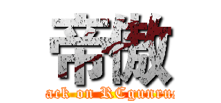 帝傲 (attack on RCgunrush)