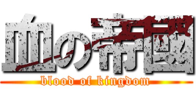 血の帝國 (blood of kingdom)