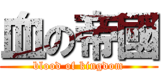 血の帝國 (blood of kingdom)