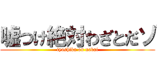 嘘つけ絶対わざとだゾ (iyashika on nabai)