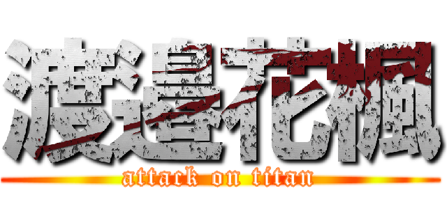 渡邉花楓 (attack on titan)