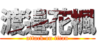 渡邉花楓 (attack on titan)