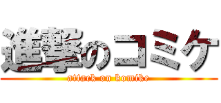 進撃のコミケ (attack on komike)