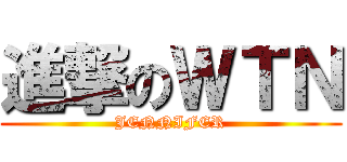 進撃のＷＴＮ (JENNIFER)