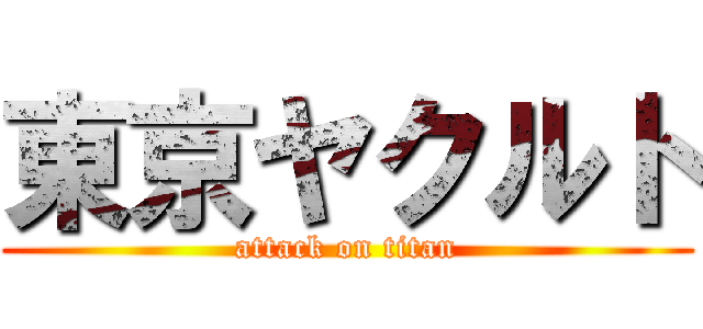 東京ヤクルト (attack on titan)