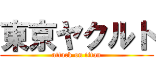 東京ヤクルト (attack on titan)