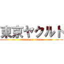 東京ヤクルト (attack on titan)