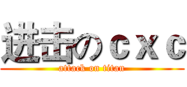 进击のｃｘｃ (attack on titan)