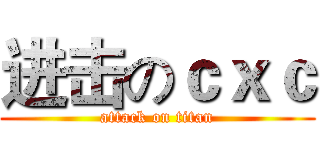 进击のｃｘｃ (attack on titan)