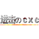 进击のｃｘｃ (attack on titan)