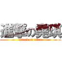 進撃の堯琪 (attack on titan)