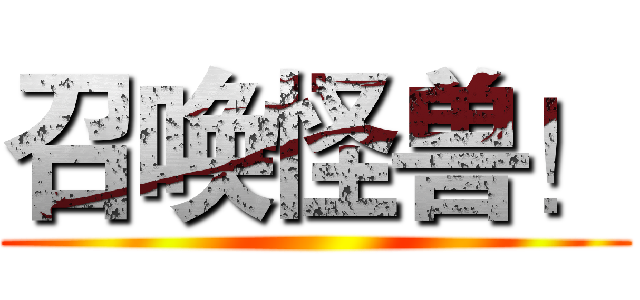 召唤怪兽！ ()