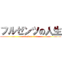 フルゼンツの人生 (attack on titan)