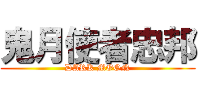鬼月使者忠邦 (DARK MOON)