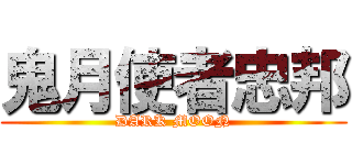 鬼月使者忠邦 (DARK MOON)