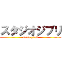 スタジオジブリ (studio gibuli)