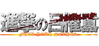 進撃の呂櫂囂 (FUCK YOUR MOTHER)