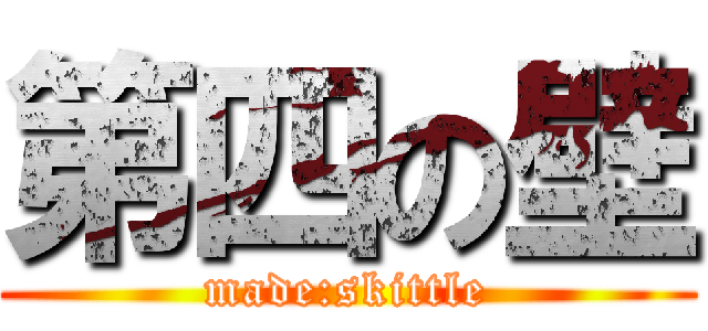 第四の壁 (made:skittle)