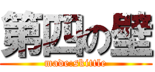 第四の壁 (made:skittle)