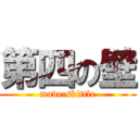 第四の壁 (made:skittle)