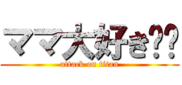 ママ大好き❤️ (attack on titan)