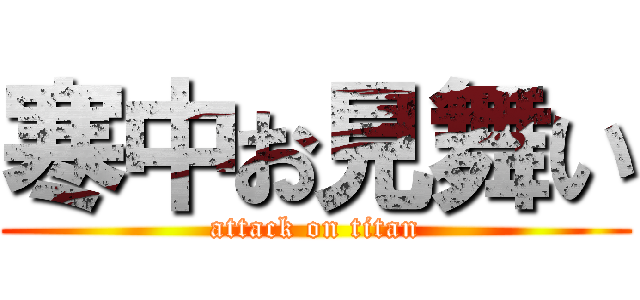 寒中お見舞い (attack on titan)