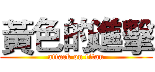 黃色的進擊 (attack on titan)