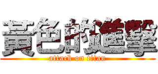 黃色的進擊 (attack on titan)