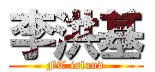 李洪基 (FT island)