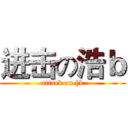 进击の浩ｂ (attack on hb)