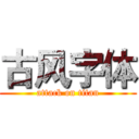 古风字体 (attack on titan)