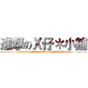 進撃のＸ仔＊小鋪 (attack on XinzaiOnlineLittleShop)