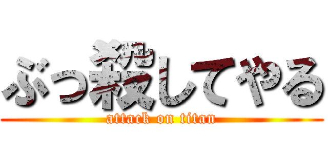 ぶっ殺してやる (attack on titan)