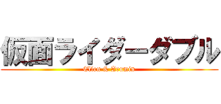 仮面ライダーダブル (Ellen & Arumin)