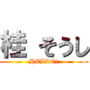 桂 そうし (HELLO!)