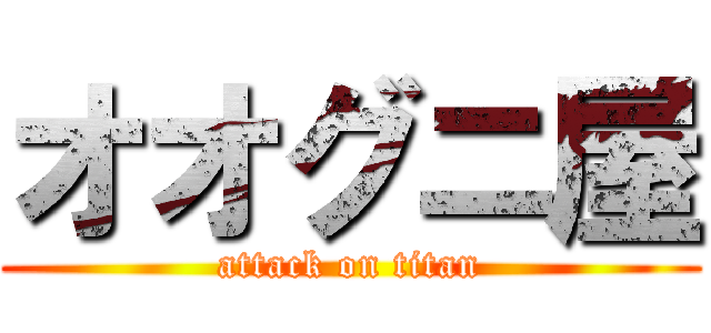 オオグニ屋 (attack on titan)