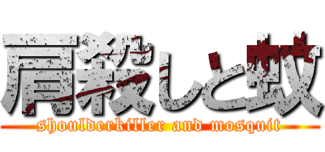 肩殺しと蚊 (shoulderkiller and mosquit)