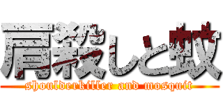 肩殺しと蚊 (shoulderkiller and mosquit)