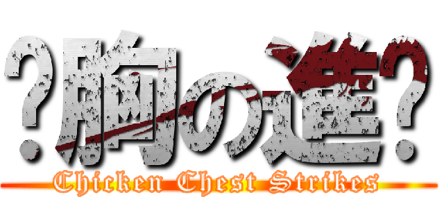 雞胸の進擊 (Chicken Chest Strikes)