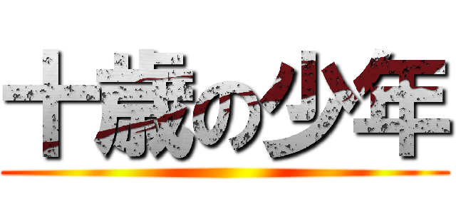 十歳の少年 ()