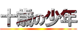 十歳の少年 ()