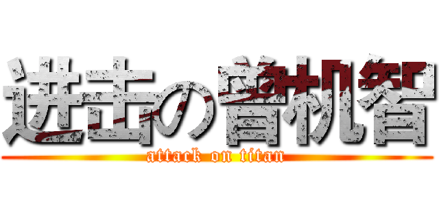 进击の曾机智 (attack on titan)